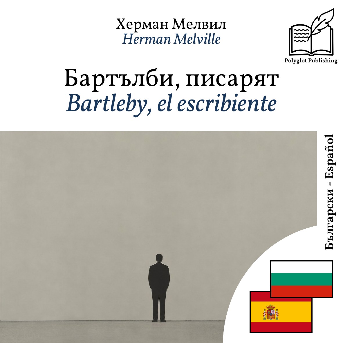 Bartleby, el escribiente