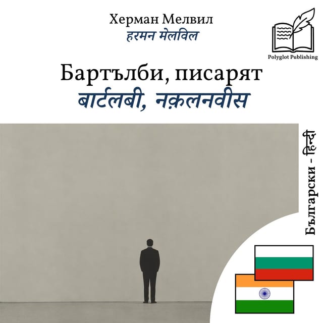 बार्टलबी, नक़लनवीस
