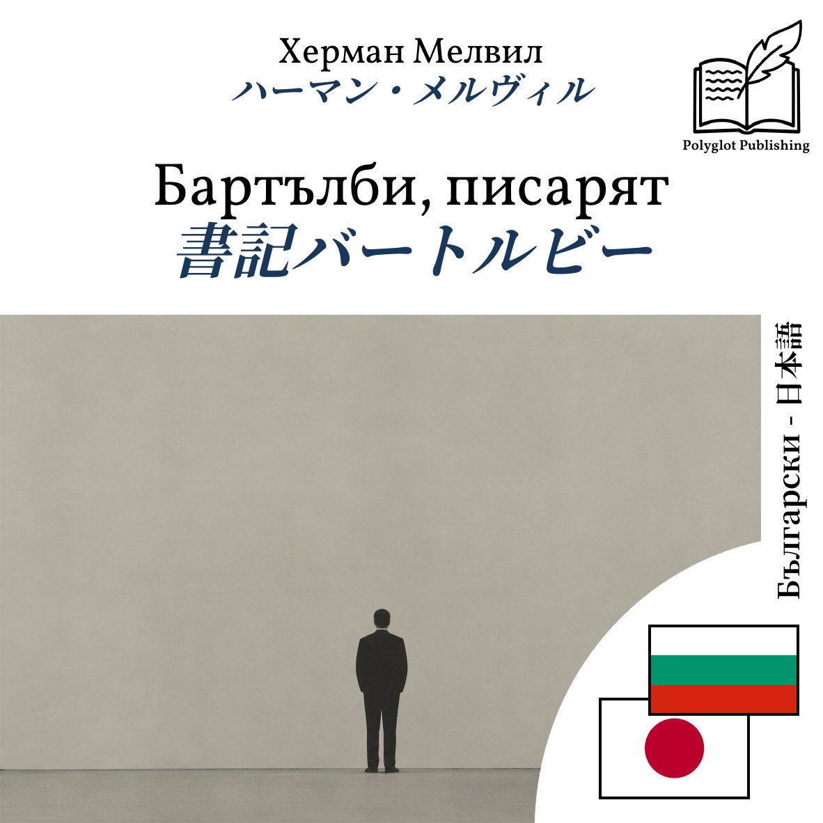 書記バートルビー