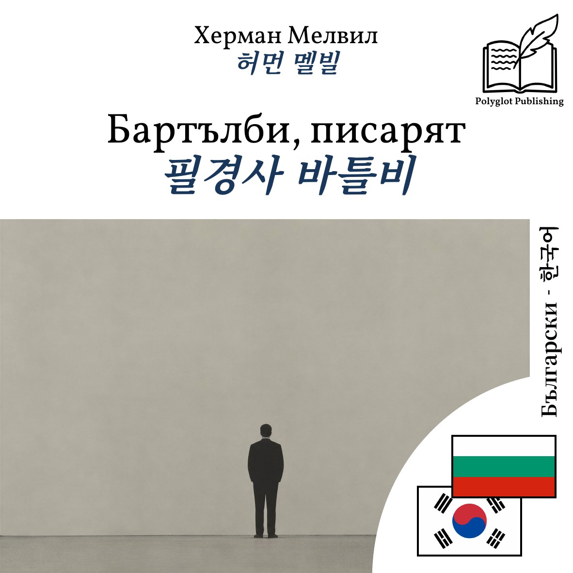 필경사 바틀비