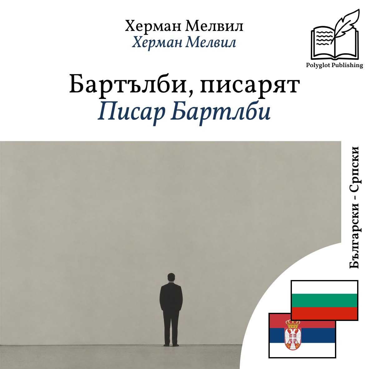 Писар Бартлби
