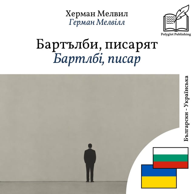 Бартлбі, писар