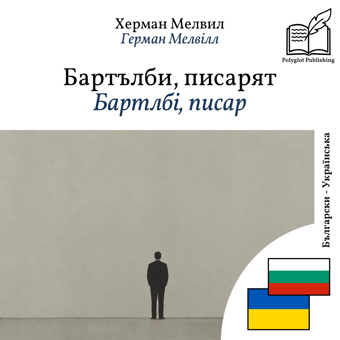 Бартлбі, писар