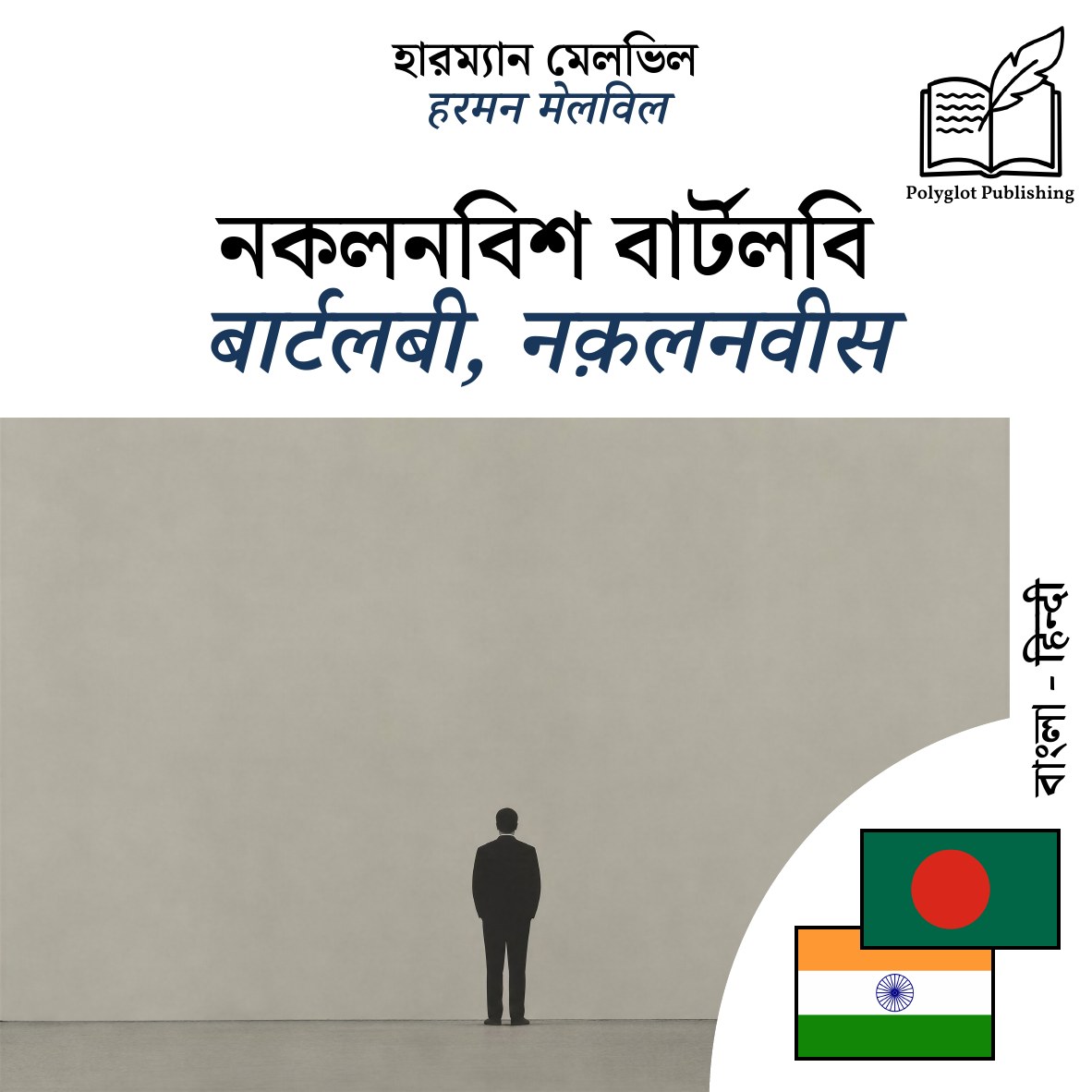 बार्टलबी, नक़लनवीस