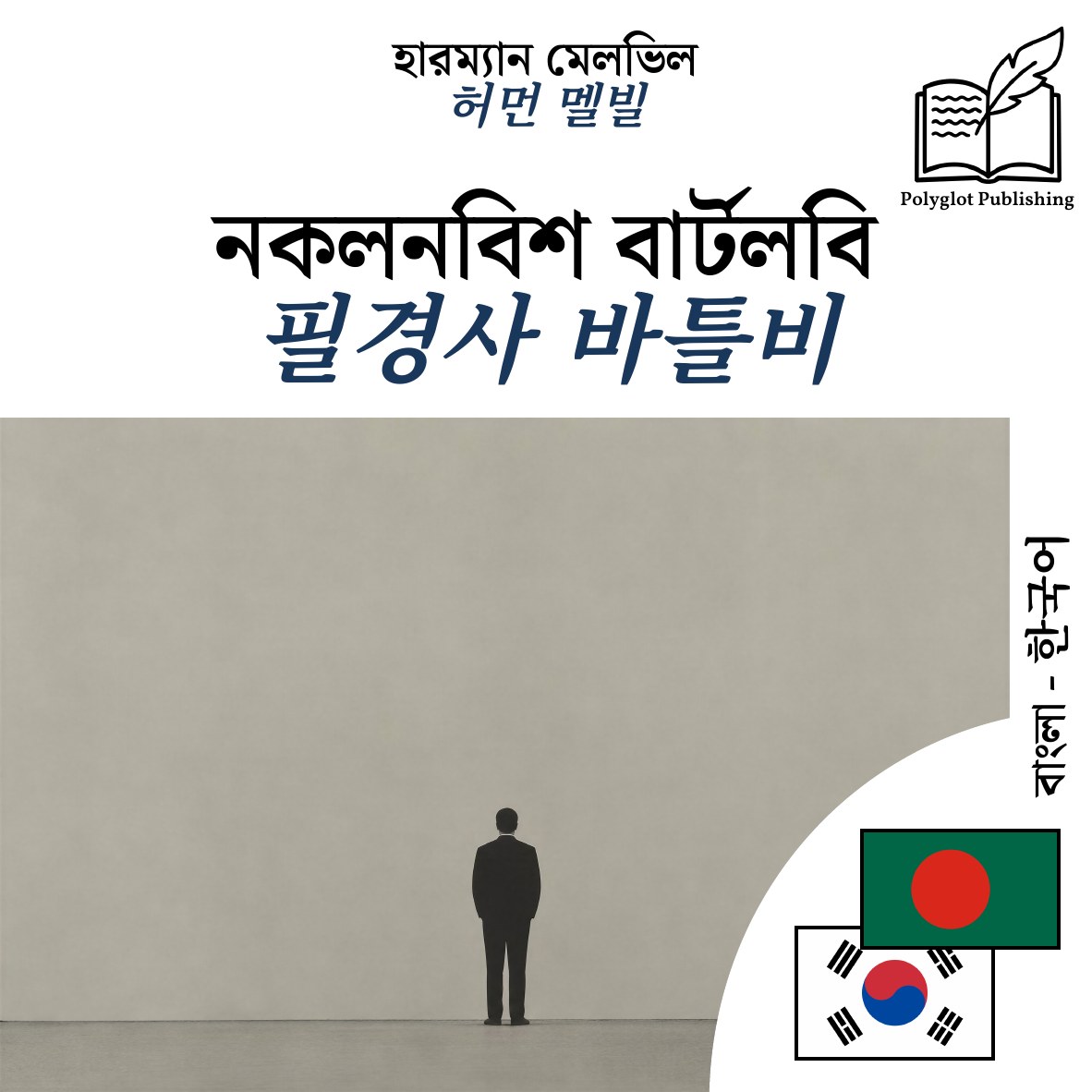 필경사 바틀비