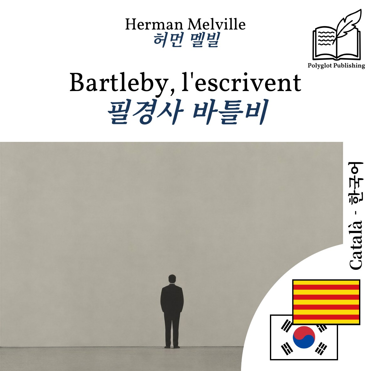 필경사 바틀비