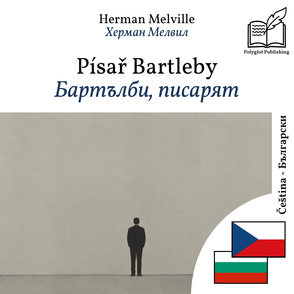 Бартълби, писарят