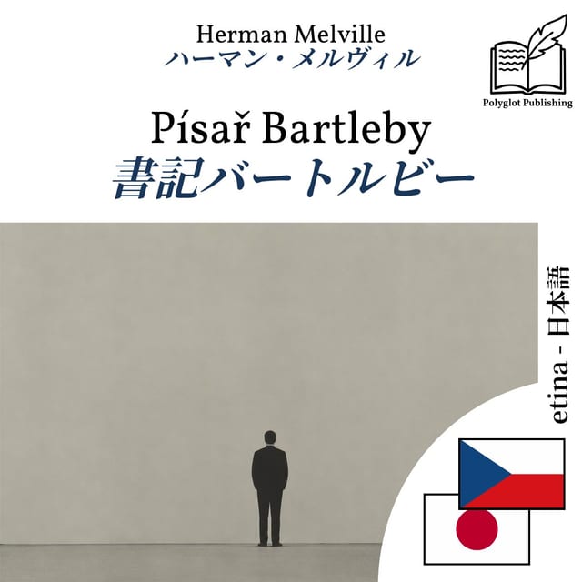 書記バートルビー