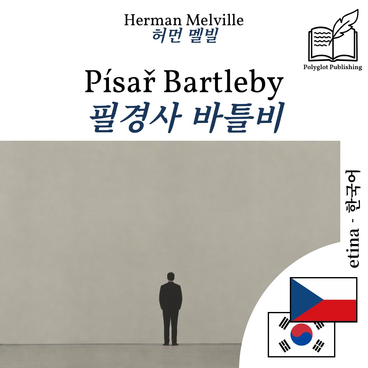 필경사 바틀비