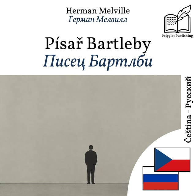 Писец Бартлби
