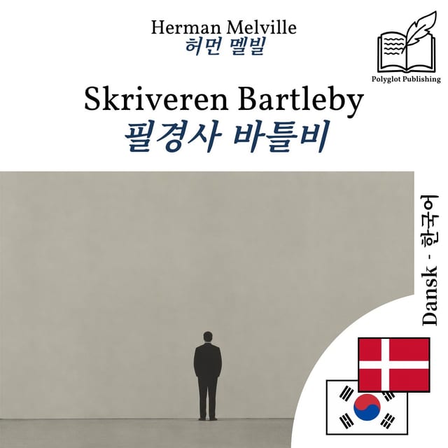 필경사 바틀비