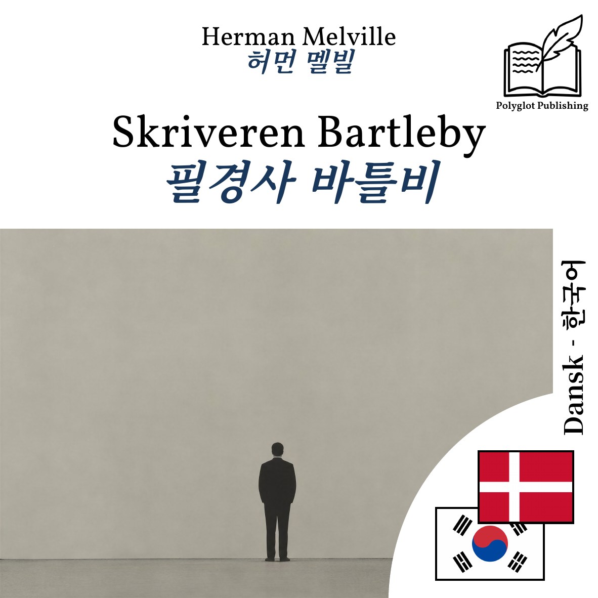 필경사 바틀비