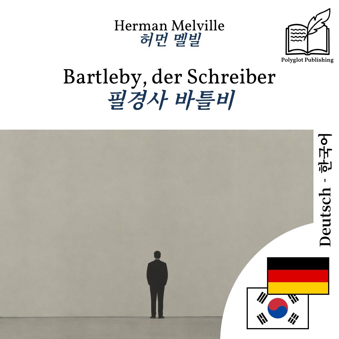 필경사 바틀비