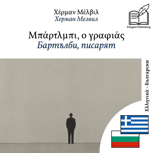 Бартълби, писарят