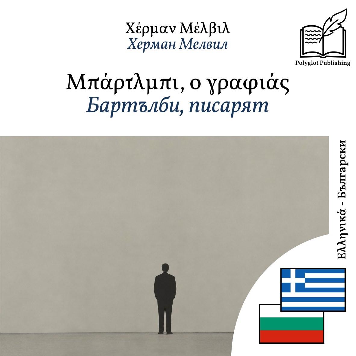 Бартълби, писарят