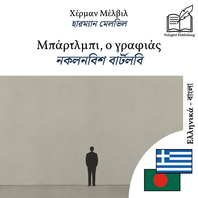 নকলনবিশ বার্টলবি