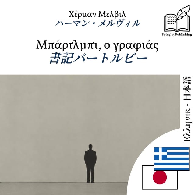 書記バートルビー