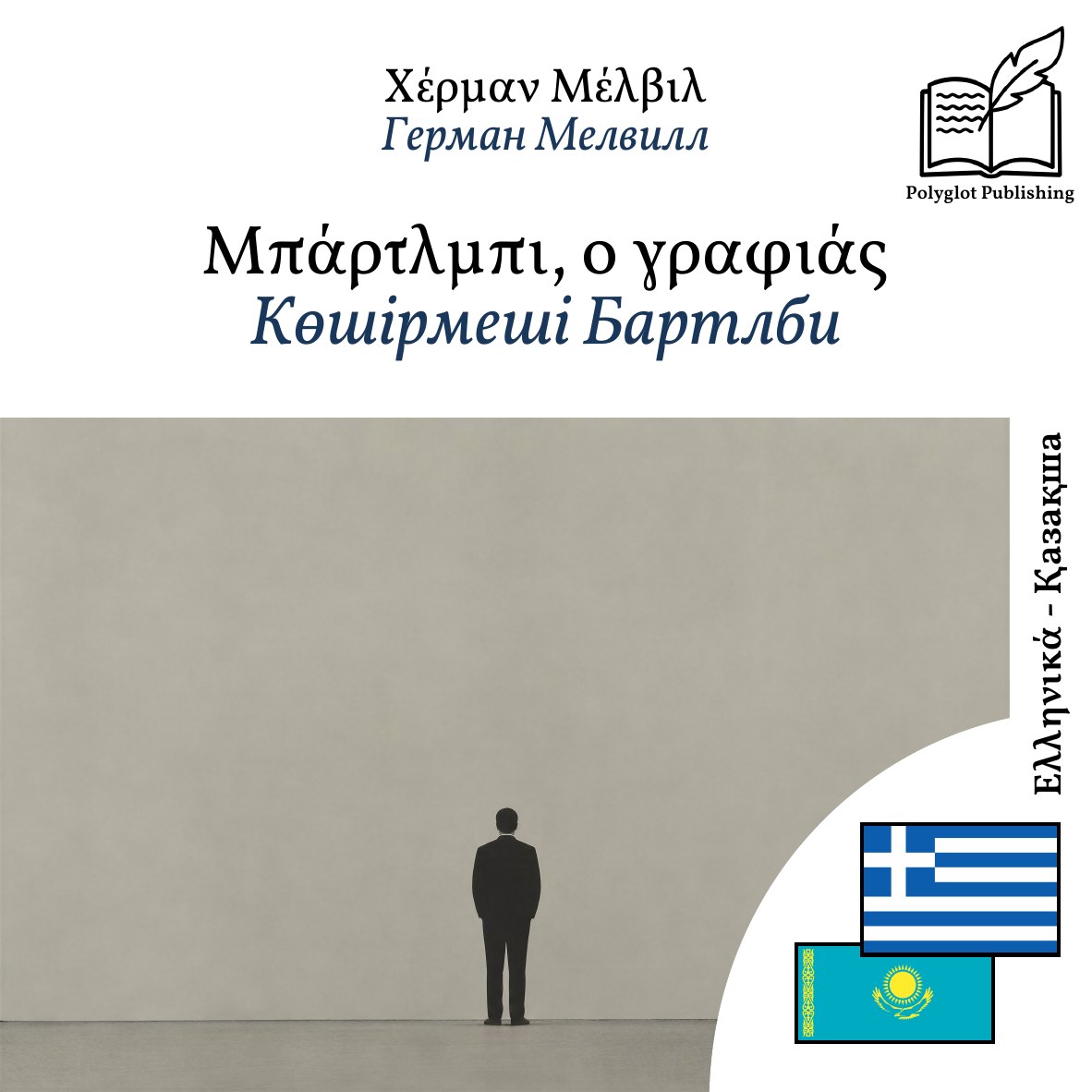 Көшірмеші Бартлби