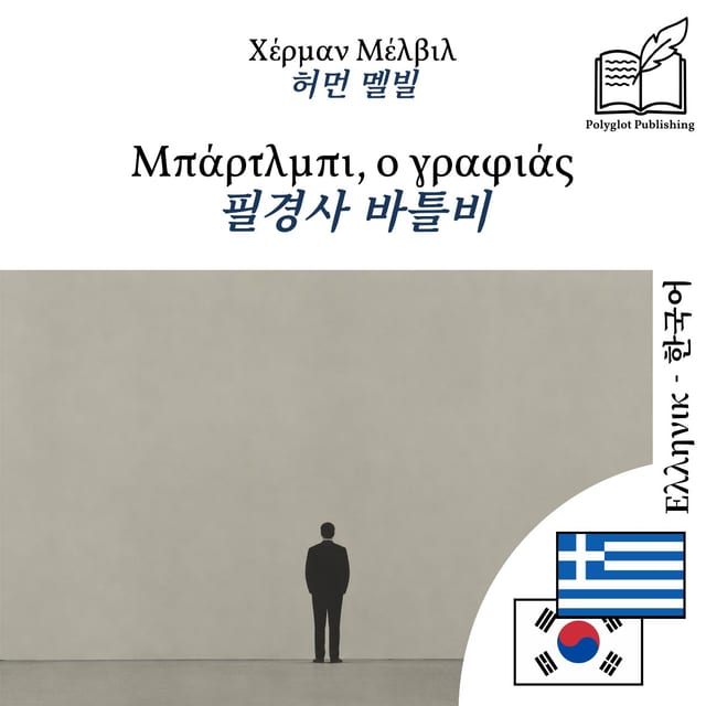 필경사 바틀비