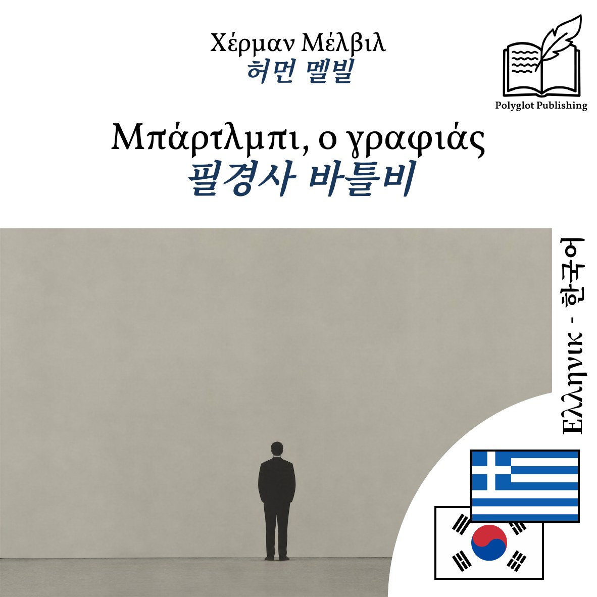 필경사 바틀비
