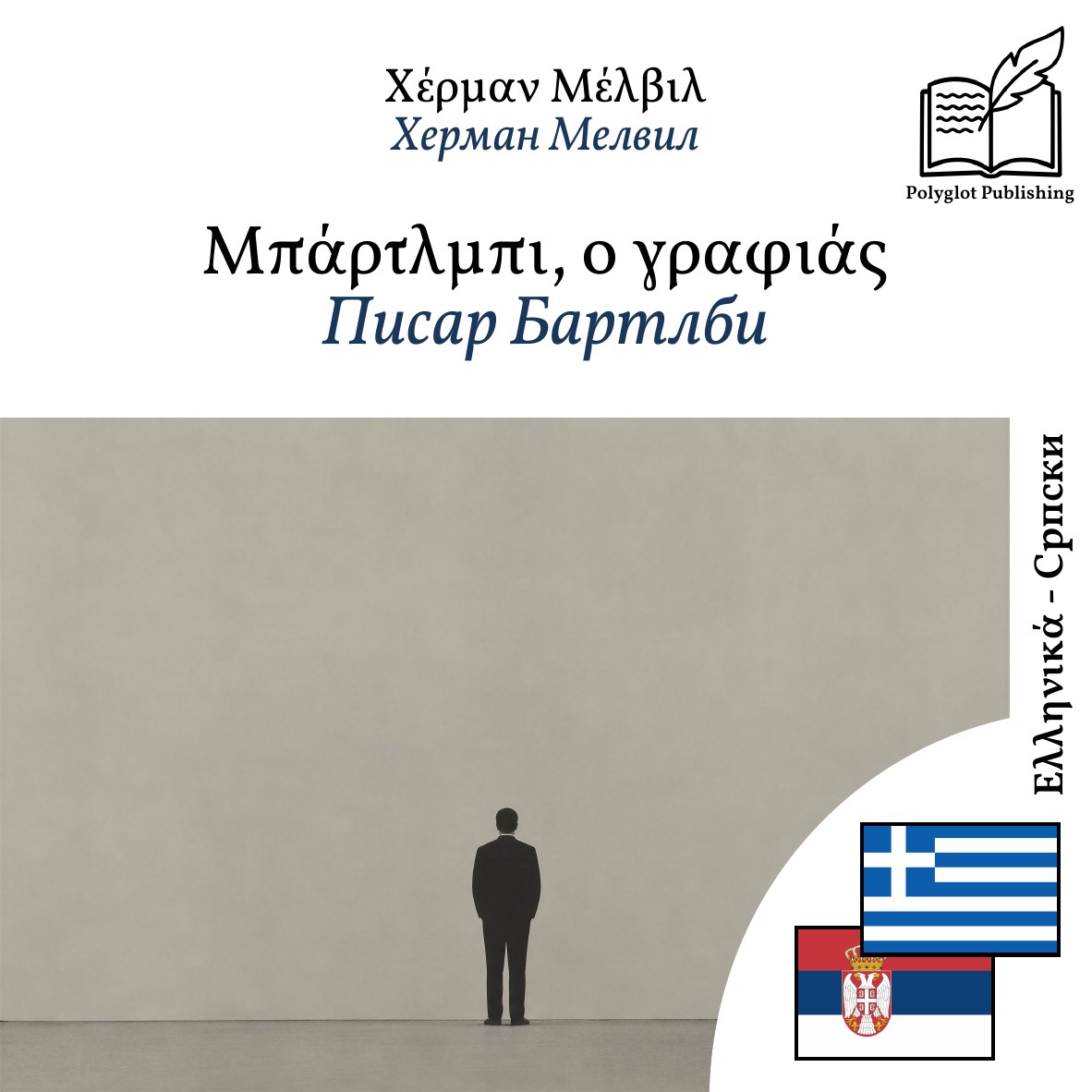 Писар Бартлби