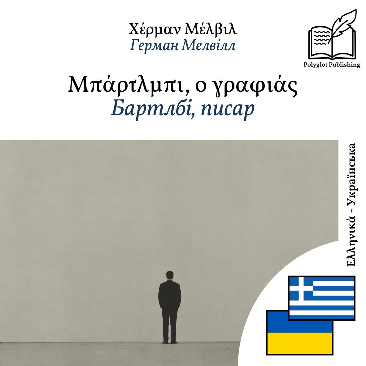 Бартлбі, писар