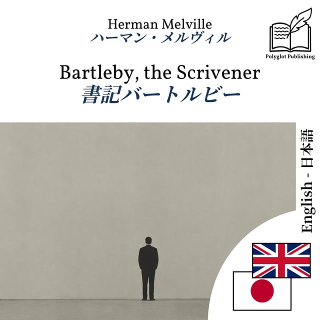 書記バートルビー
