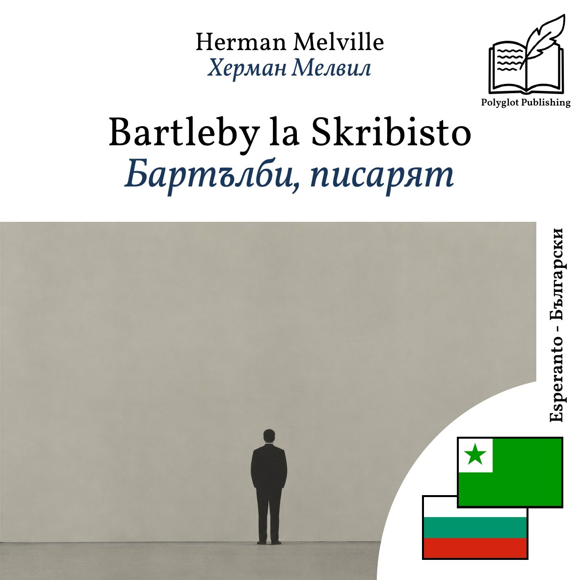 Бартълби, писарят