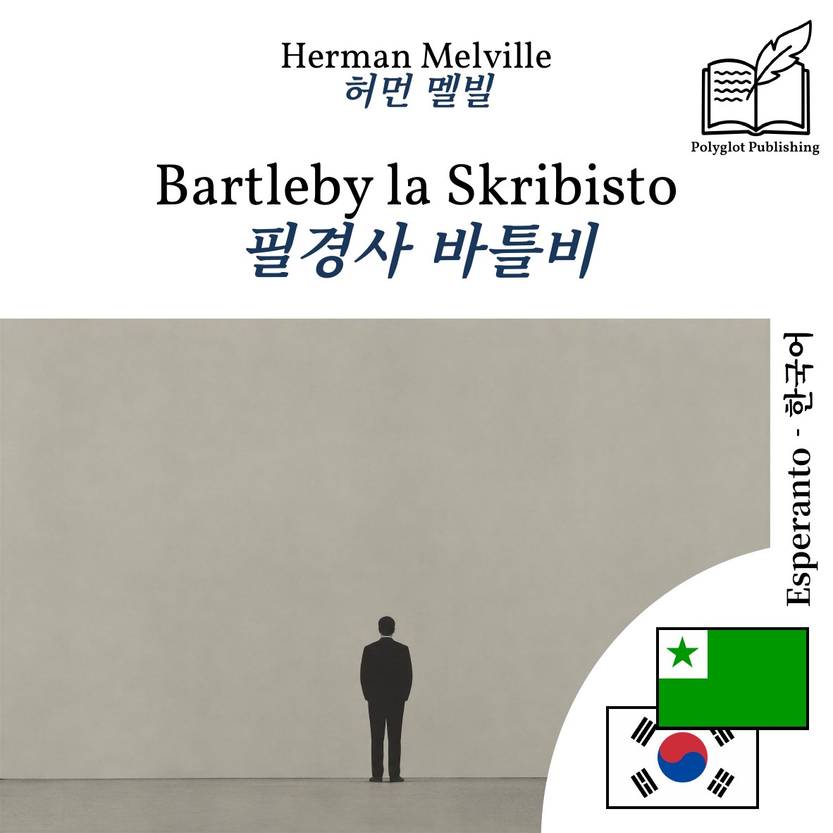 필경사 바틀비