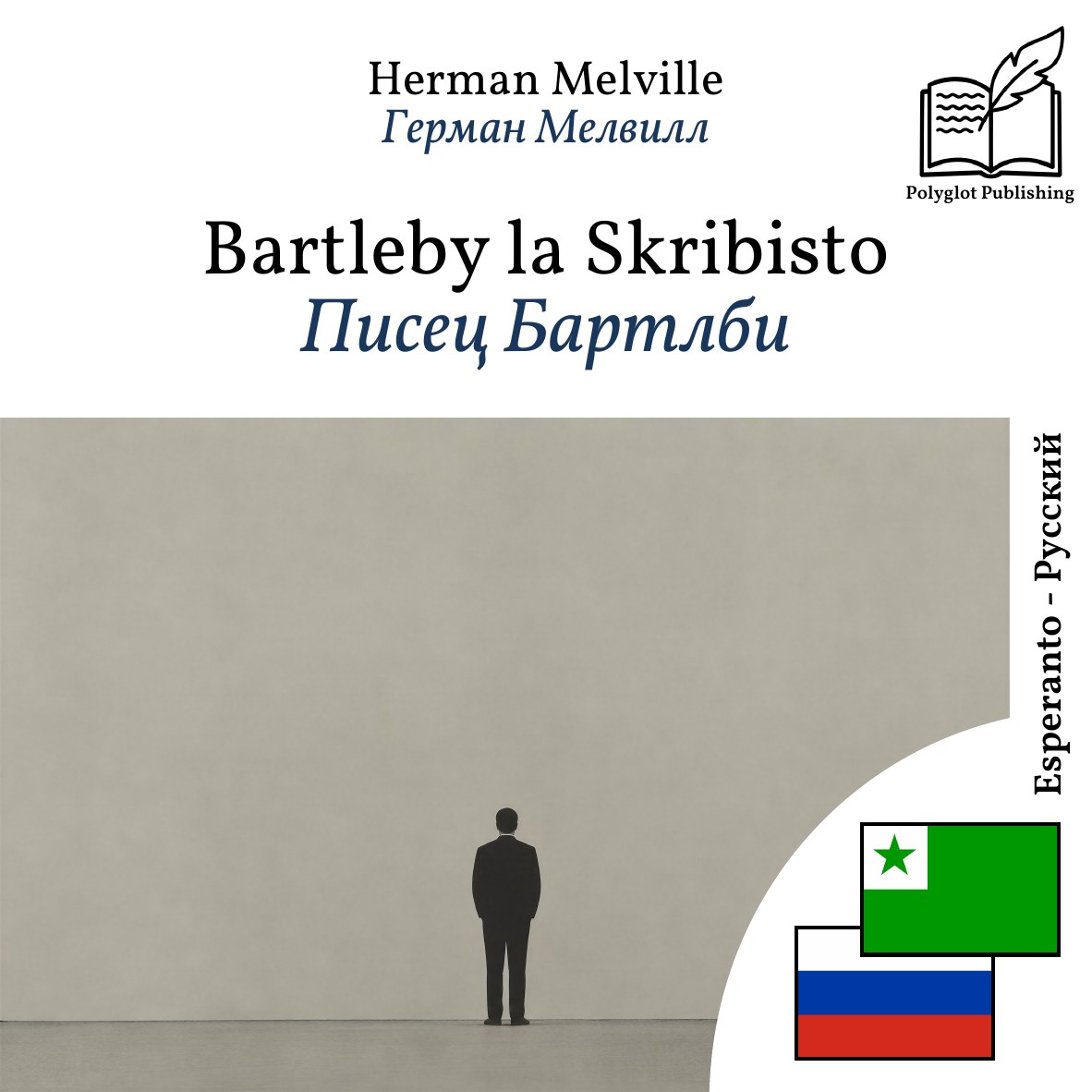 Писец Бартлби