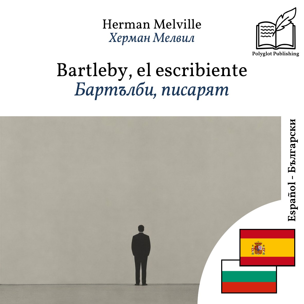 Бартълби, писарят