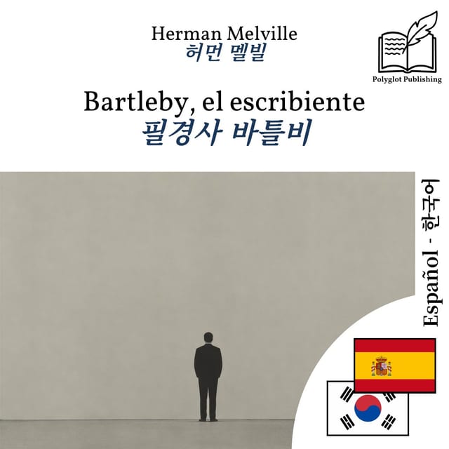 필경사 바틀비