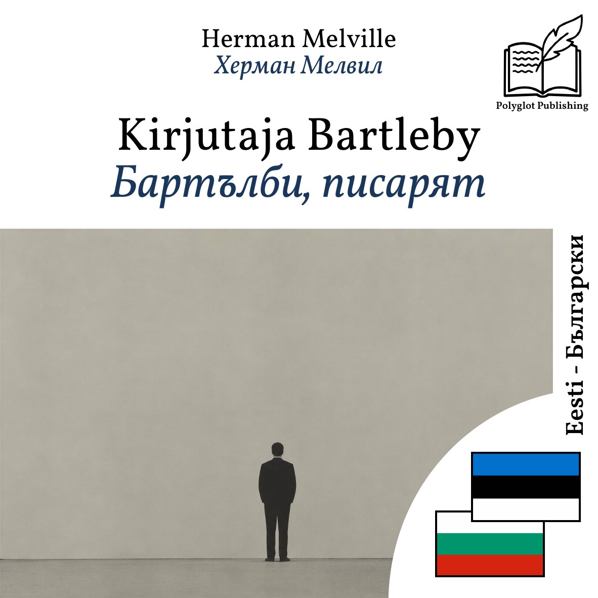 Бартълби, писарят