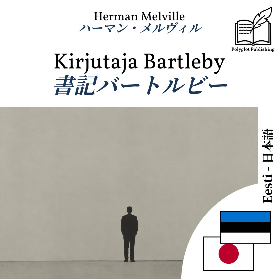 書記バートルビー