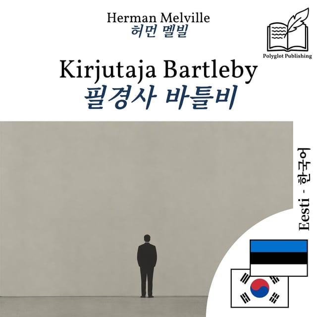 필경사 바틀비