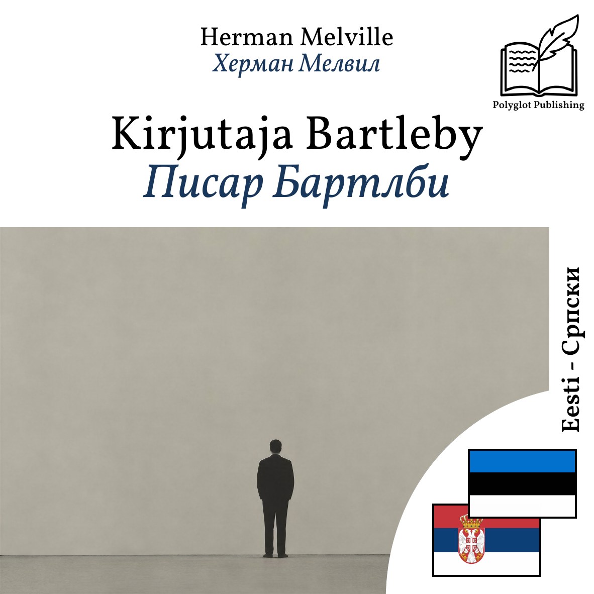 Писар Бартлби