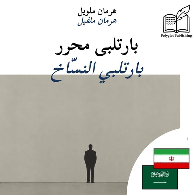 بارتلبي النسّاخ