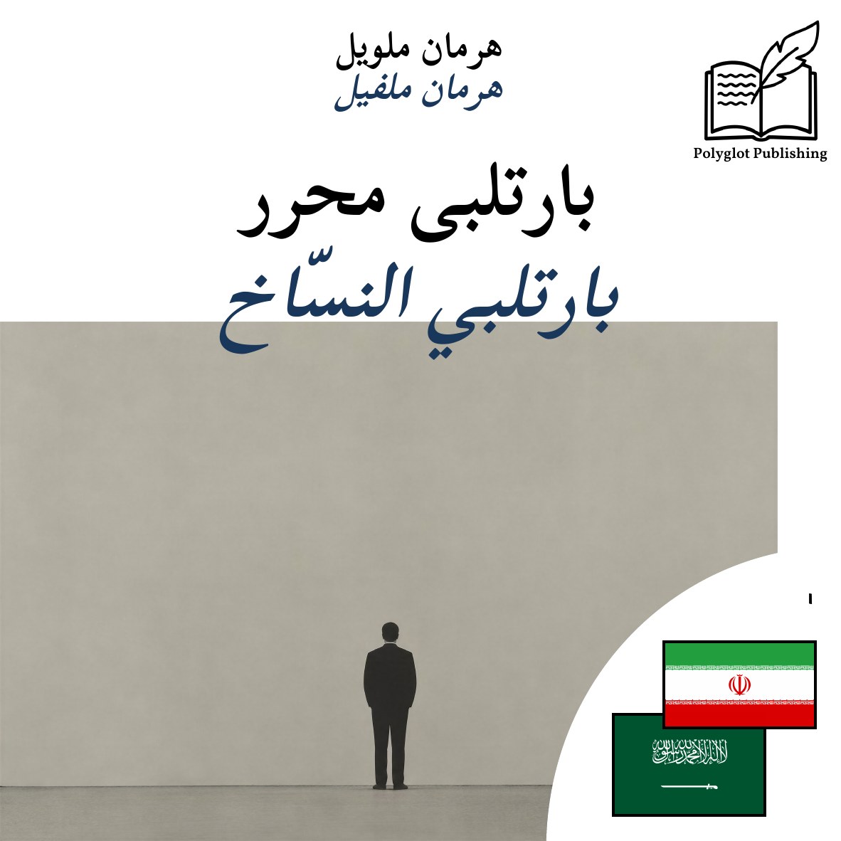 بارتلبي النسّاخ