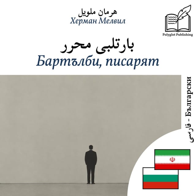 Бартълби, писарят