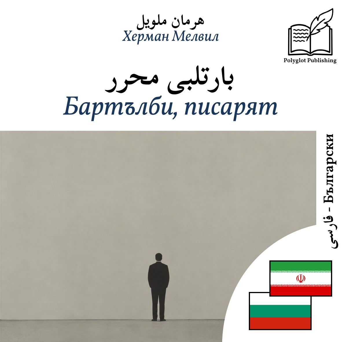 Бартълби, писарят