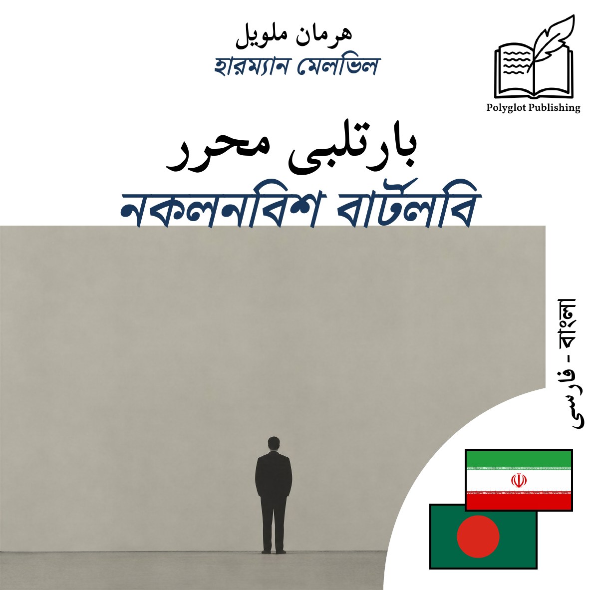 নকলনবিশ বার্টলবি