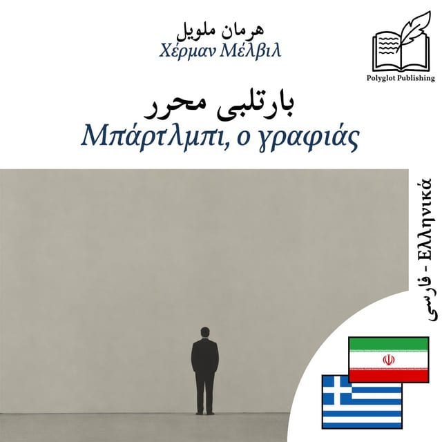 Μπάρτλμπι, ο γραφιάς