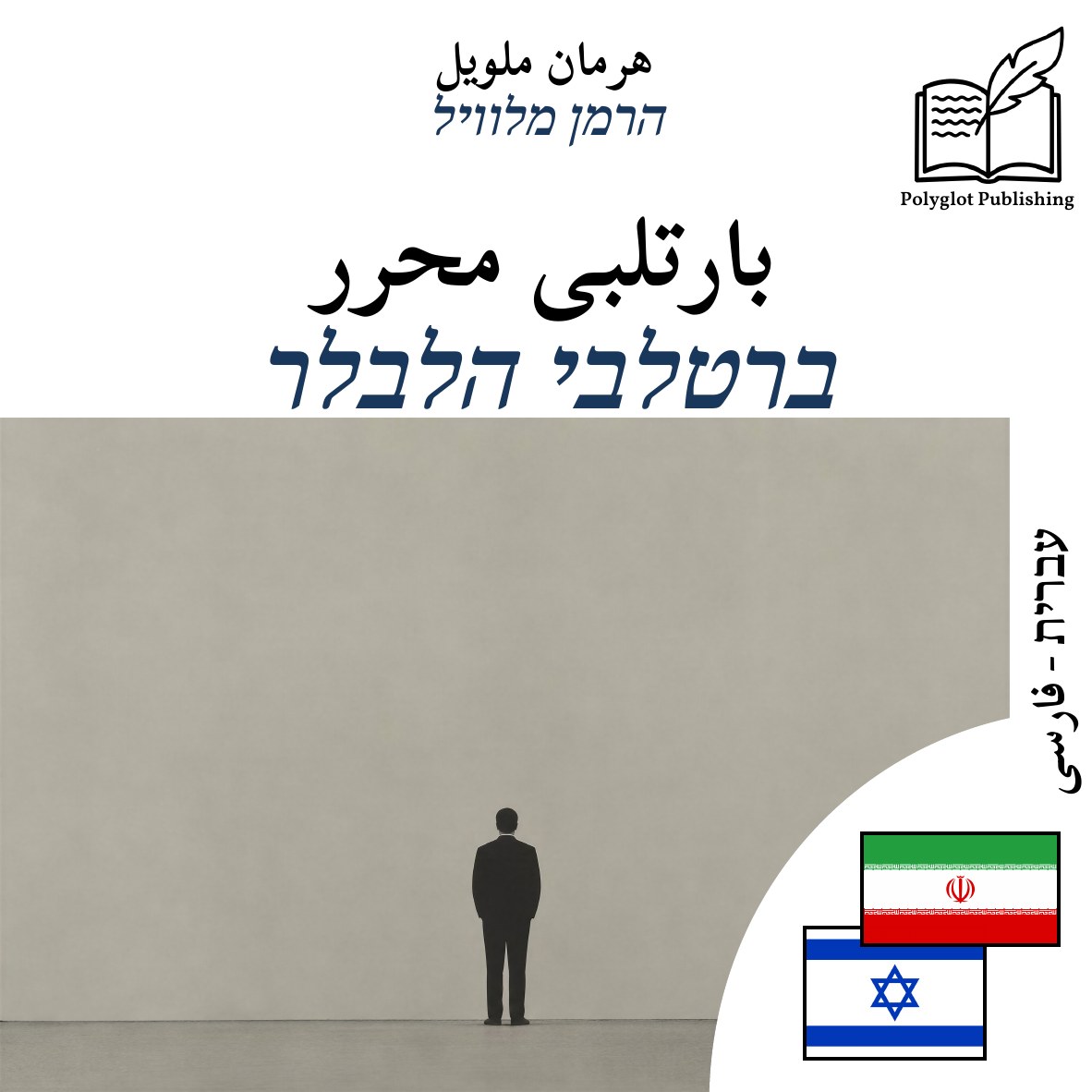 ברטלבי הלבלר