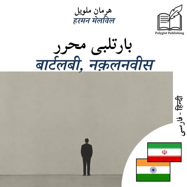 बार्टलबी, नक़लनवीस