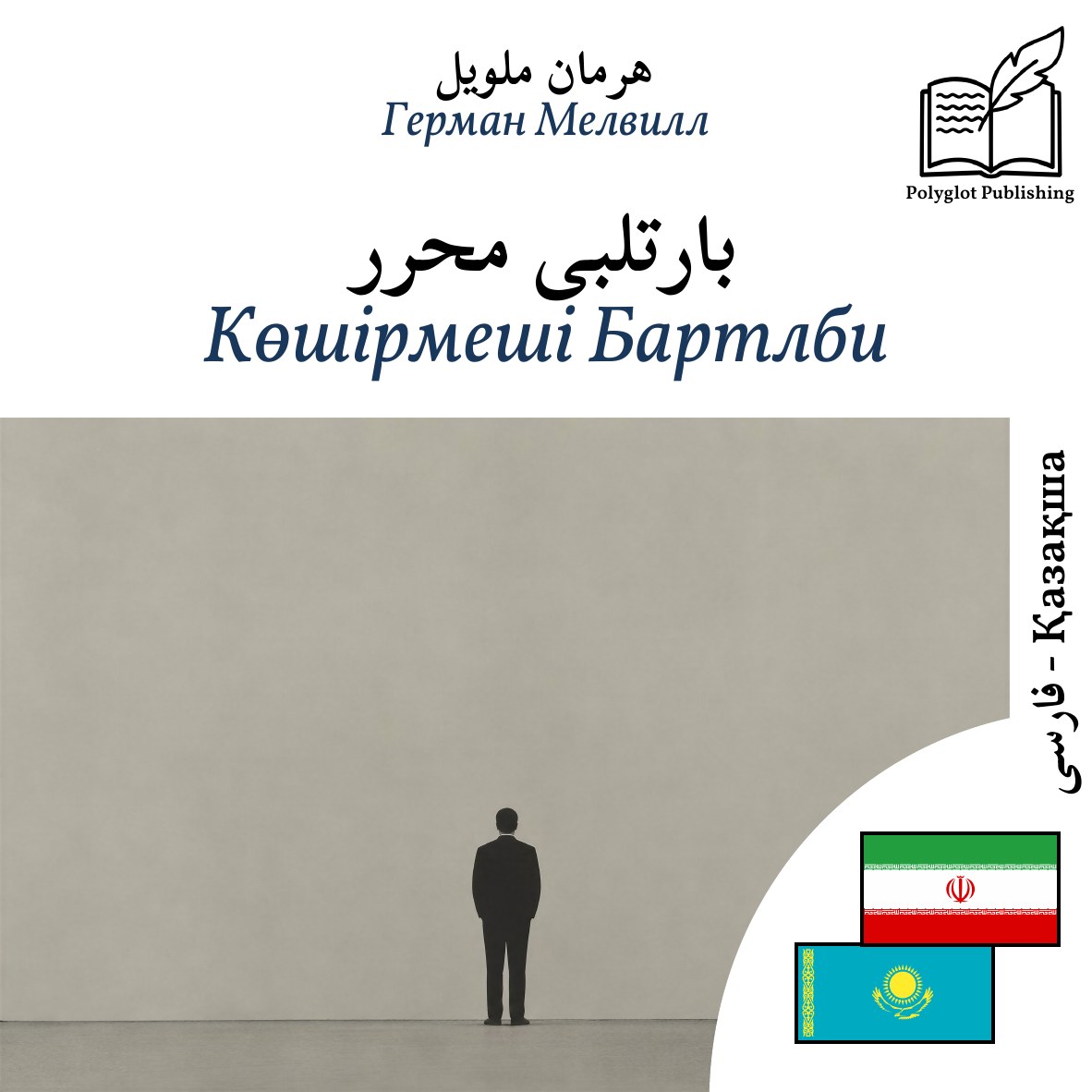 Көшірмеші Бартлби