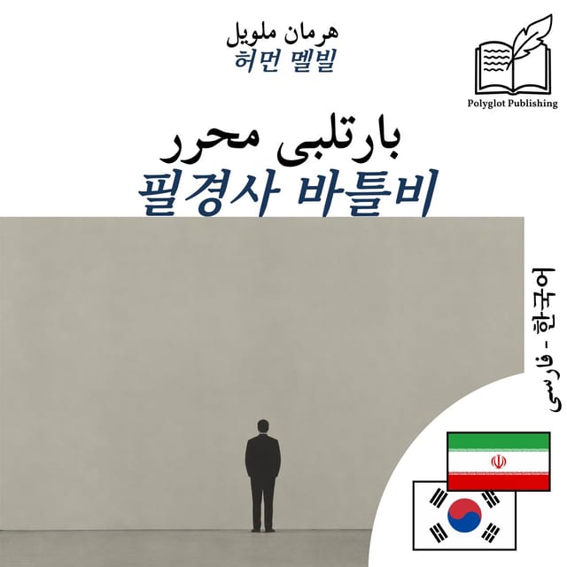 필경사 바틀비