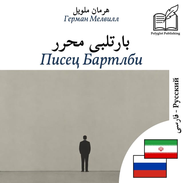 Писец Бартлби