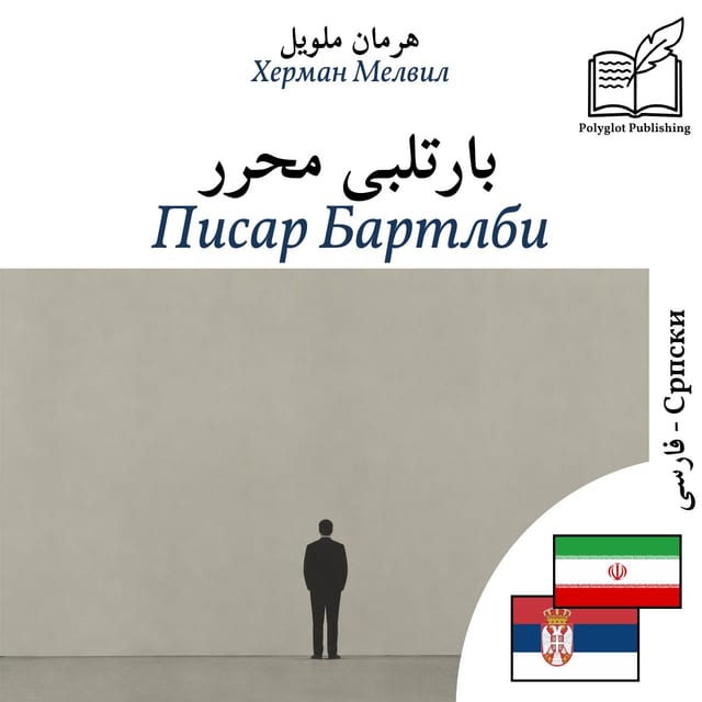 Писар Бартлби