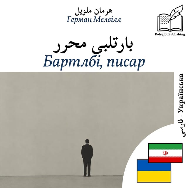 Бартлбі, писар