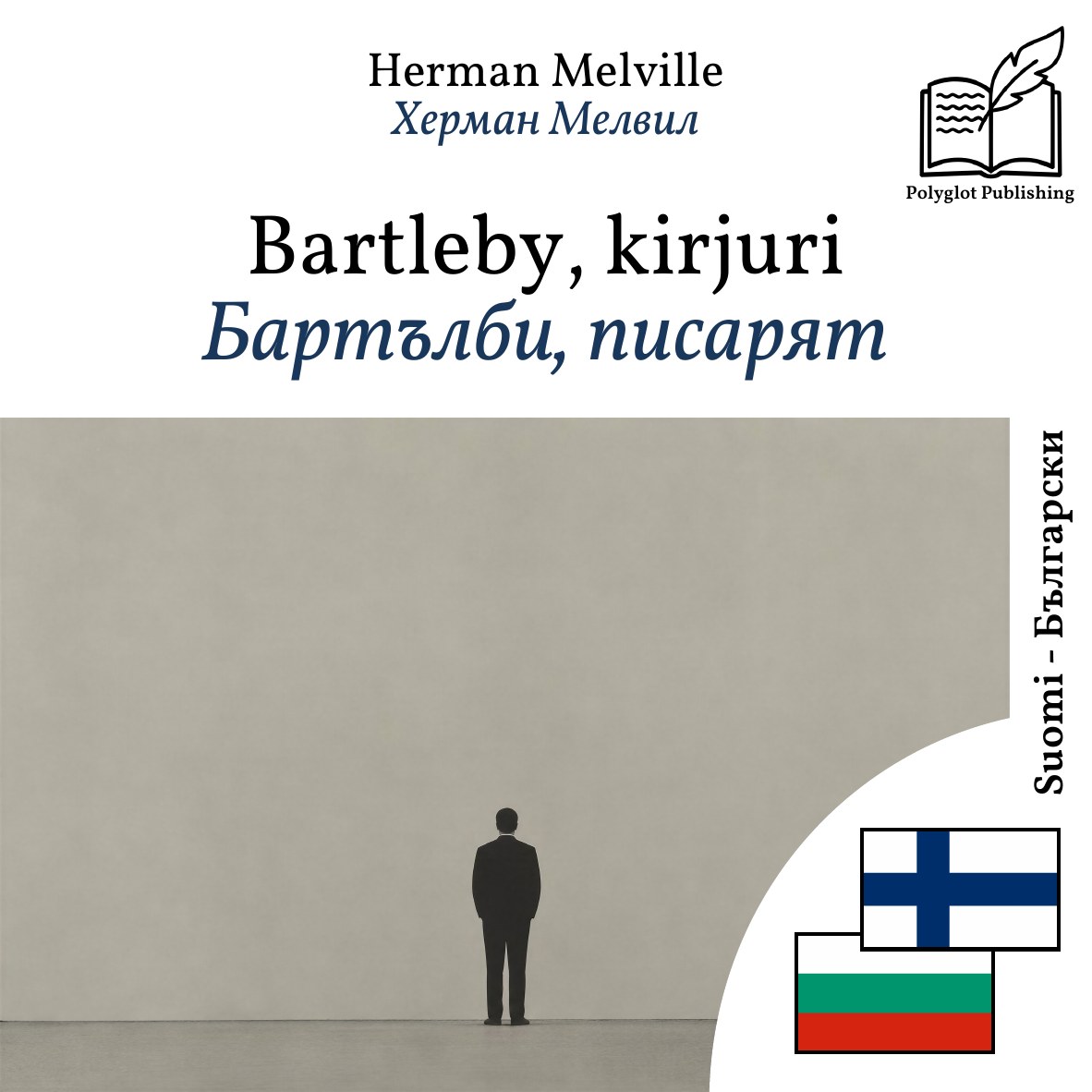 Бартълби, писарят